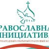 «Православная инициатива – 2026»