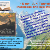 150 лет - рассказу Л. Н. Толстого «Кавказский пленник» (1872)