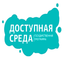 Logo-Доступная среда: государственная программа